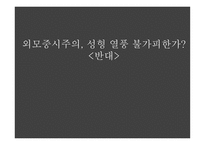 외모 중시 주의 성형 열풍 불가피 한가 반대-1