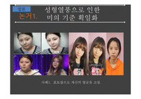 외모 중시 주의 성형 열풍 불가피 한가 반대-5
