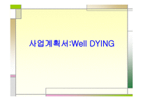 사업계획서 WellDYING-1