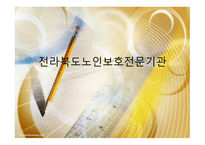 전라북도 노인보호 전문기관-1