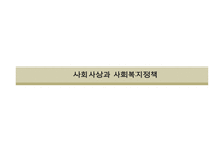 사회사상과 사회복지정책3-1