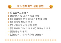 노인복지의 이해-8