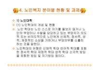 노인복지의 이해-12