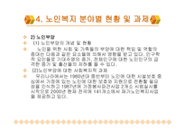 노인복지의 이해-13