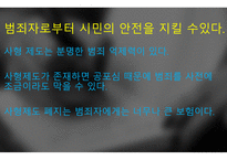 사형제 유지해야 하는가 찬성 입장-7