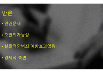 사형제 유지해야 하는가 찬성 입장-11