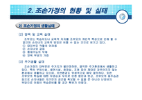 조손가족 아동 레포트-8