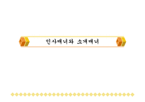 인사매너와 소개 매너-1