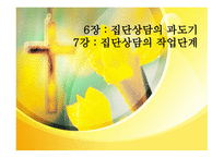 집단상담의 과도기와 집단상담의 작업단계-1
