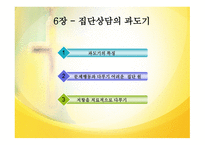 집단상담의 과도기와 집단상담의 작업단계-2