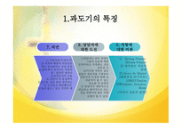 집단상담의 과도기와 집단상담의 작업단계-5
