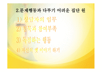 집단상담의 과도기와 집단상담의 작업단계-7