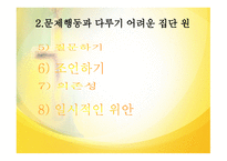 집단상담의 과도기와 집단상담의 작업단계-8