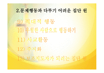 집단상담의 과도기와 집단상담의 작업단계-9