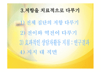 집단상담의 과도기와 집단상담의 작업단계-11