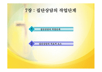 집단상담의 과도기와 집단상담의 작업단계-13