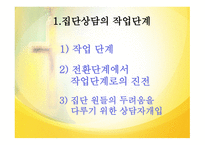 집단상담의 과도기와 집단상담의 작업단계-14