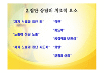 집단상담의 과도기와 집단상담의 작업단계-16