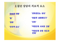 집단상담의 과도기와 집단상담의 작업단계-17