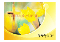 집단상담의 과도기와 집단상담의 작업단계-18