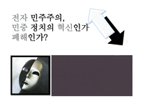 전자민주주의 민중정치의 혁신인가 폐해인가-1