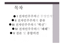 전자민주주의 민중정치의 혁신인가 폐해인가-2