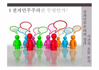 전자민주주의 민중정치의 혁신인가 폐해인가-3