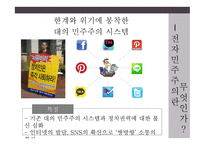 전자민주주의 민중정치의 혁신인가 폐해인가-5