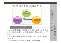 전자민주주의 민중정치의 혁신인가 폐해인가-6