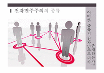 전자민주주의 민중정치의 혁신인가 폐해인가-7