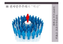 전자민주주의 민중정치의 혁신인가 폐해인가-11