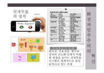 전자민주주의 민중정치의 혁신인가 폐해인가-15