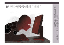 전자민주주의 민중정치의 혁신인가 폐해인가-16