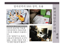 전자민주주의 민중정치의 혁신인가 폐해인가-18
