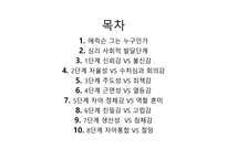 에릭슨 Erikson의 심리사회적 발달이론-2