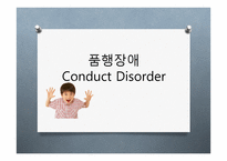 품행장애 ConductDisorder-1