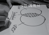 혼밥 가게 사업계획서-1