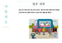혼밥 가게 사업계획서-5