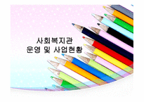 사회복지관 운영 및 사업현황-1