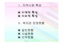 사회복지관 운영 및 사업현황-2