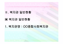 사회복지관 운영 및 사업현황-5