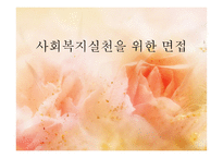 사회복지 실천을 위한 면접-1