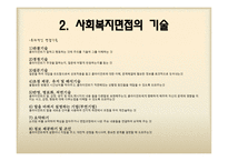 사회복지 실천을 위한 면접-11