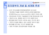 세계 각국의 전자정부 추진과정 및 동향보고-2