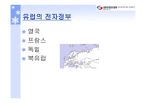 세계 각국의 전자정부 추진과정 및 동향보고-14