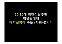 대북한이 탈주민 청년들에게 대학 진학이 주는 사회적의 미-1