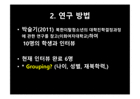 대북한이 탈주민 청년들에게 대학 진학이 주는 사회적의 미-3