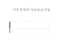 아동학대와 아동 보호사업1-1