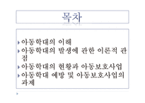 아동학대와 아동 보호사업1-2