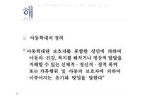 아동학대와 아동 보호사업1-3